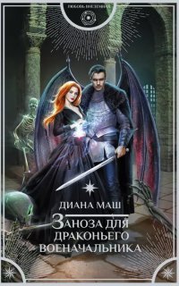 обложка аудиокниги Заноза для драконьего военачальника