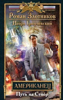 обложка аудиокниги Американец. Путь на Север