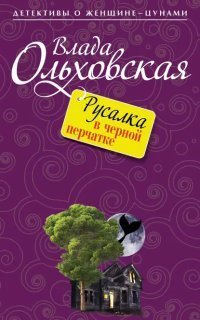 обложка аудиокниги Виктория Сальери 9. Русалка в черной перчатке