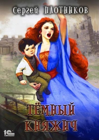 обложка аудиокниги Тёмный Княжич