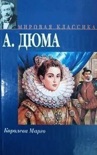 обложка аудиокниги Трилогия о Генрихе Наваррском 1. Королева Марго