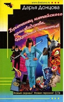 обложка аудиокниги Британец китайского производства