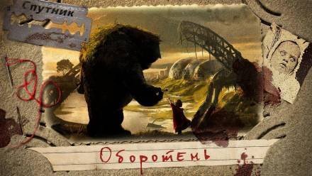 обложка аудиокниги Оборотень