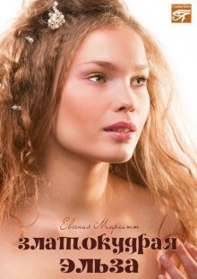 обложка аудиокниги Златокудрая Эльза