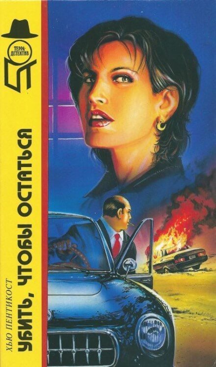 обложка аудиокниги Убить, чтобы остаться