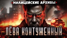 обложка аудиокниги Лёва Контуженный