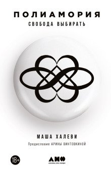 обложка аудиокниги Полиамория. Свобода выбирать