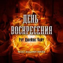 обложка аудиокниги День воскресения