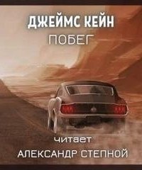 обложка аудиокниги Побег