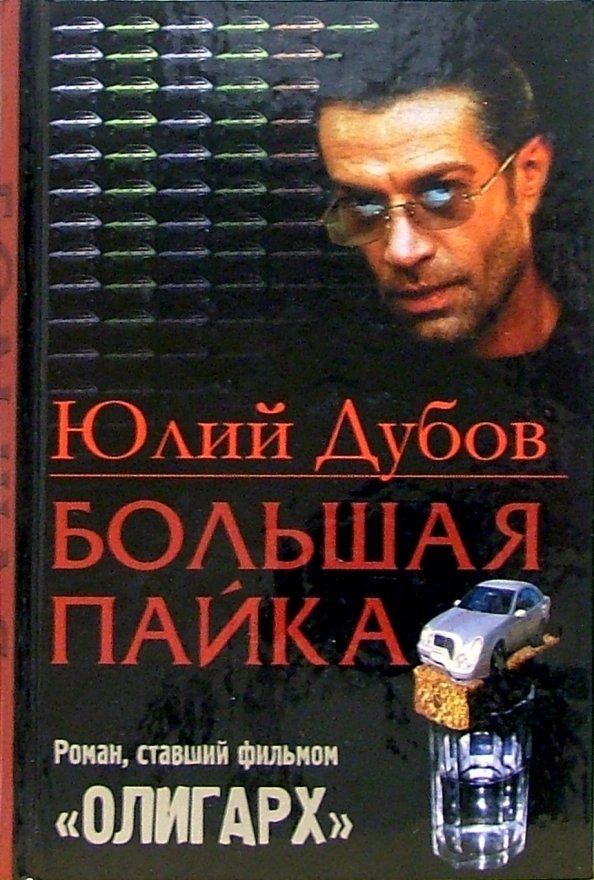 обложка аудиокниги Большая пайка