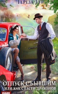 обложка аудиокниги Отпуск с бывшим, или Как спасти драконов