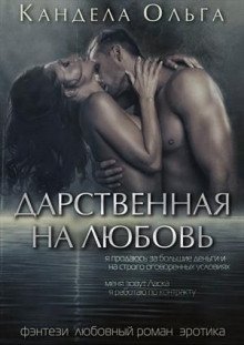 обложка аудиокниги Дарственная на любовь