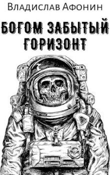 обложка аудиокниги Богом забытый горизонт
