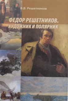 обложка аудиокниги Федор Решетников. Художник и полярник