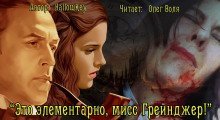 обложка аудиокниги Это элементарно, мисс Грейнджер!