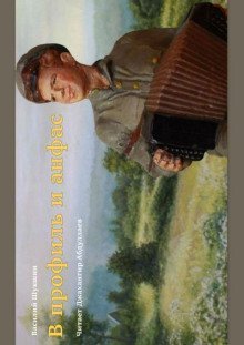 обложка аудиокниги В профиль и анфас