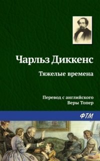 обложка аудиокниги Тяжелые времена