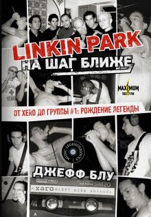обложка аудиокниги Linkin Park: На шаг ближе. От Xero до группы #1: рождение легенды