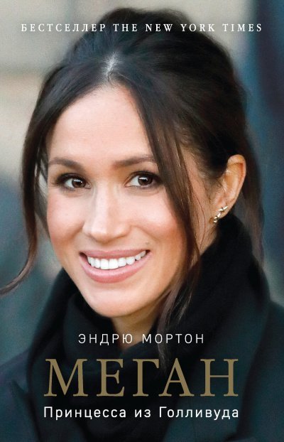 обложка аудиокниги Меган. Принцесса из Голливуда
