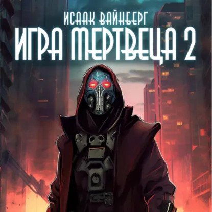 обложка аудиокниги Игра Мертвеца. Книга 2