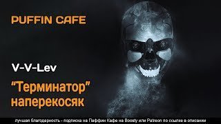 обложка аудиокниги Терминатор наперекосяк