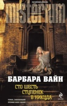 обложка аудиокниги Сто шесть ступенек в никуда