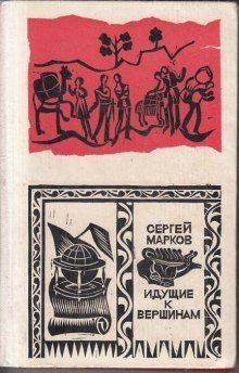 обложка аудиокниги Идущие к вершинам