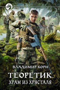 обложка аудиокниги Теоретик 4. Храм из хрусталя