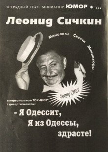 обложка аудиокниги Я из Одессы! Здрасьте!