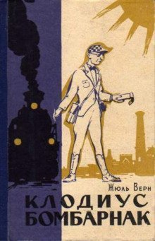 обложка аудиокниги Клодиус Бомбарнак