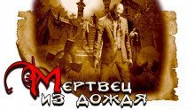 обложка аудиокниги Мертвец из дождя