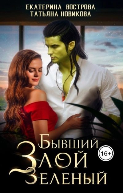 обложка аудиокниги Бывший. Злой. Зеленый