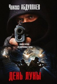 обложка аудиокниги День луны