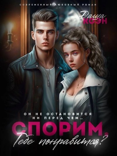 обложка аудиокниги Спорим, тебе понравится?