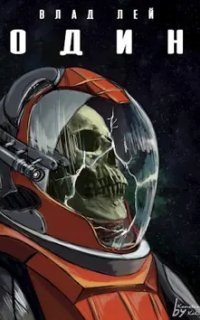 обложка аудиокниги Они 1. Один