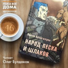 обложка аудиокниги Народ песка и шлаков