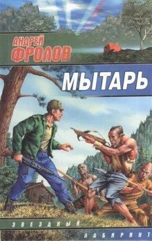 обложка аудиокниги Мытарь