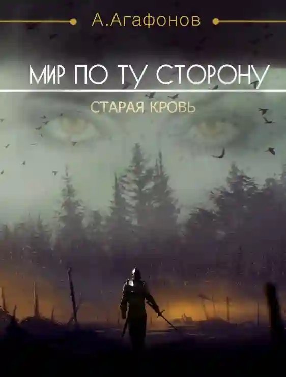 обложка аудиокниги Мир по ту сторону. Старая кровь