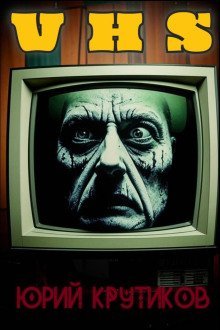 обложка аудиокниги Видеокассета