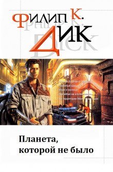 обложка аудиокниги Планета, которой не было
