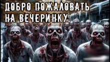 обложка аудиокниги Добро пожаловать на вечеринку