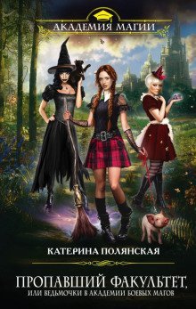 обложка аудиокниги Пропавший факультет, или Ведьмочки в Академии Боевых Магов