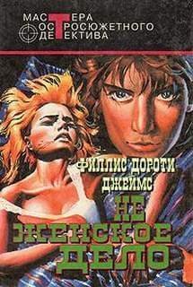 обложка аудиокниги Не женское дело