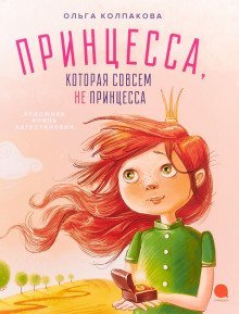обложка аудиокниги Принцесса, которая совсем не принцесса