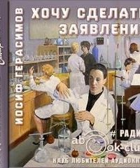 обложка аудиокниги Хочу сделать заявление