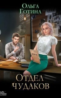 обложка аудиокниги Отдел чудаков