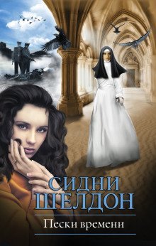 обложка аудиокниги Пески времени