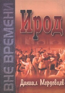 обложка аудиокниги Ирод