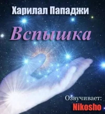 обложка аудиокниги Вспышка