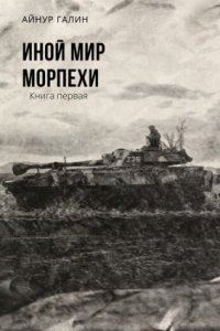 обложка аудиокниги Иной мир